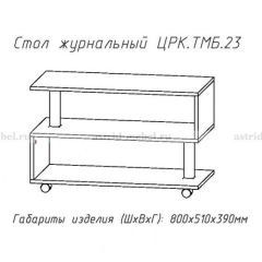 Стол журнальный №23 в Чебаркуле - chebarkul.mebel24.online | фото 4