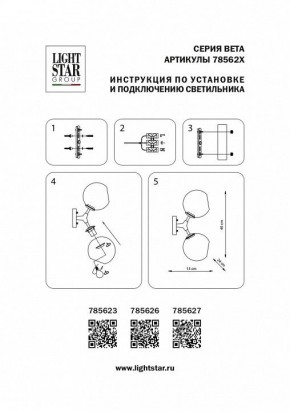 Бра Lightstar Beta 785623 в Чебаркуле - chebarkul.mebel24.online | фото 4