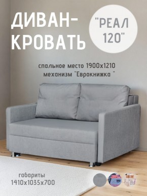 Диван Реал 120 (BALTIC GREY) в Чебаркуле - chebarkul.mebel24.online | фото 1