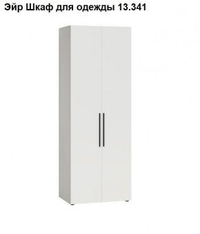 Эйр Шкаф для одежды 13.341 в Чебаркуле - chebarkul.mebel24.online | фото