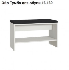 Эйр Тумба для обуви 16.130 в Чебаркуле - chebarkul.mebel24.online | фото