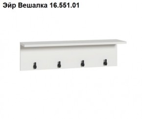 Эйр Вешалка 16.551.01 в Чебаркуле - chebarkul.mebel24.online | фото