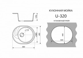 Каменная мойка ULSTONE U-320 (560х460) в Чебаркуле - chebarkul.mebel24.online | фото 2