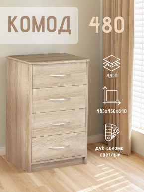 Комод 480 с 4-ящиками (Дуб сонома светлый) в Чебаркуле - chebarkul.mebel24.online | фото 3