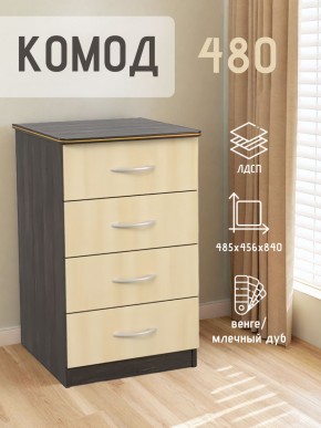 Комод 480 с 4-ящиками (Венге/Млечный дуб) в Чебаркуле - chebarkul.mebel24.online | фото 2