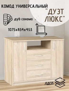Комод Универсальный Дуэт Люкс (Дуб сонома светлый) Эко в Чебаркуле - chebarkul.mebel24.online | фото 2