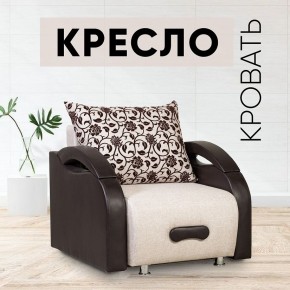 Кресло-кровать Юпитер Аслан бежевый в Чебаркуле - chebarkul.mebel24.online | фото