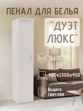 Пенал для белья Дуэт Люкс в Чебаркуле - chebarkul.mebel24.online | фото