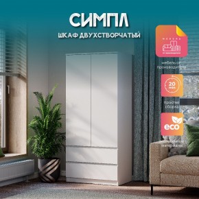 Шкаф 2-х створчатый Симпл ШК-03 (белый) в Чебаркуле - chebarkul.mebel24.online | фото 11