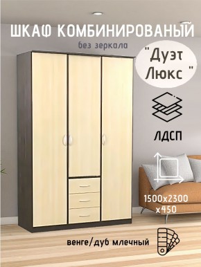 Шкаф комбинированный Дуэт Люкс без зеркала в Чебаркуле - chebarkul.mebel24.online | фото 1