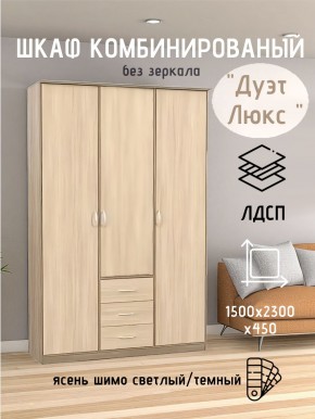 Шкаф комбинированный Дуэт Люкс без зеркала в Чебаркуле - chebarkul.mebel24.online | фото 3