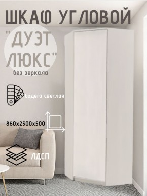 Шкаф угловой Дуэт Люкс без зеркала в Чебаркуле - chebarkul.mebel24.online | фото