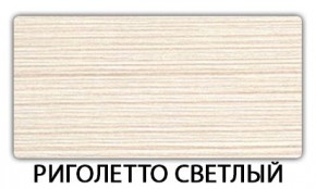 Стол-бабочка Паук пластик травертин Калакатта в Чебаркуле - chebarkul.mebel24.online | фото 17