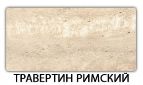 Стол-бабочка Паук пластик травертин Метрополитан в Чебаркуле - chebarkul.mebel24.online | фото 21