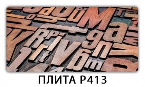 Стол раздвижной-бабочка Паук с фотопечатью Плита Р410 в Чебаркуле - chebarkul.mebel24.online | фото 4