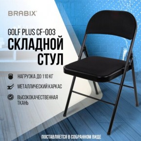 Стул складной BRABIX "Golf Plus CF-003 КОМФОРТ", чёрный каркас, чёрная ткань, 532889 в Чебаркуле - chebarkul.mebel24.online | фото 8