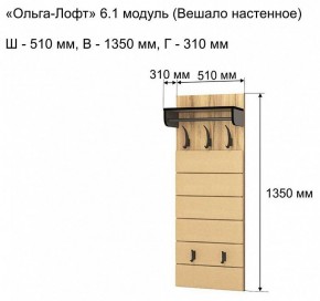 Вешалка-полка Ольга-лофт 6.1 в Чебаркуле - chebarkul.mebel24.online | фото 3