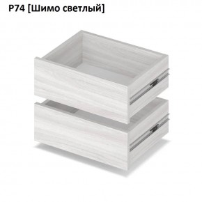 РОЛАНД Выдвижные ящики  Р76 в Чебаркуле - chebarkul.mebel24.online | фото 11